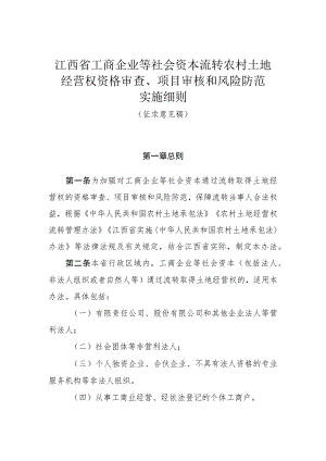 江西省工商企业等社会资本流转农村土地经营权资格审查项目审核风险防范实施细则.docx