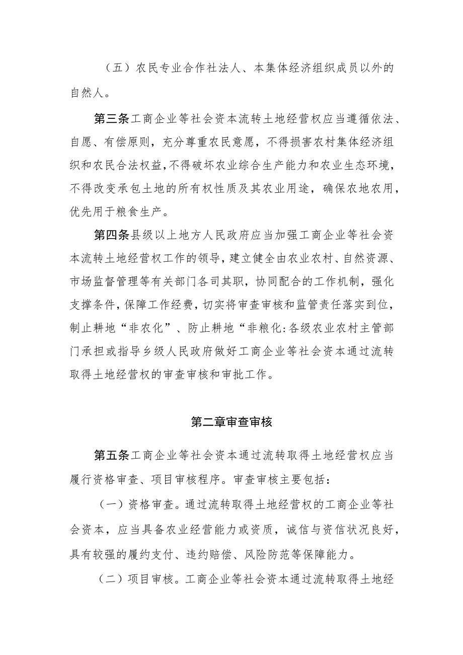 江西省工商企业等社会资本流转农村土地经营权资格审查项目审核风险防范实施细则.docx_第2页