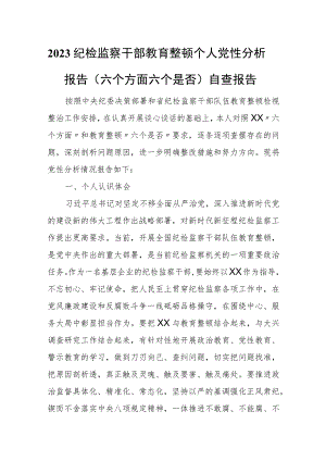 2023纪检监察干部教育整顿个人党性分析报告（六个方面六个是否）自查报告.docx