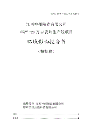 证号国环评证乙字第1057号江西神州陶瓷有限公司年产720万m2瓷片生产线项目环境影响报告书.docx