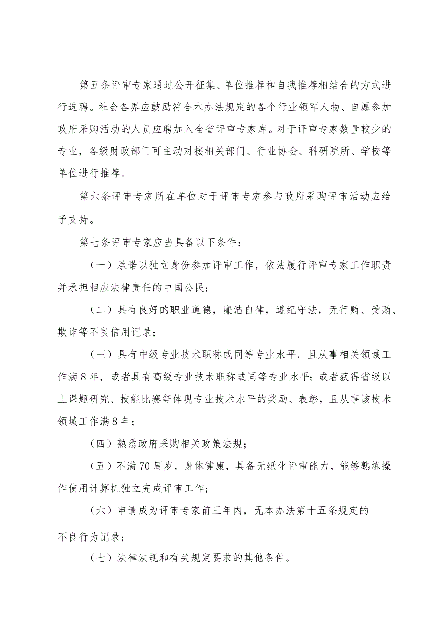 云南省政府采购评审专家管理办法（征.docx_第2页