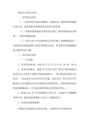 高血压日活动方案汇编5篇.docx