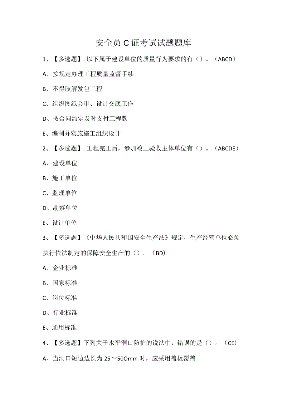 安全员C证考试试题题库.docx_第1页