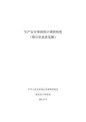 生产安全事故统计调查制度（修订征.docx