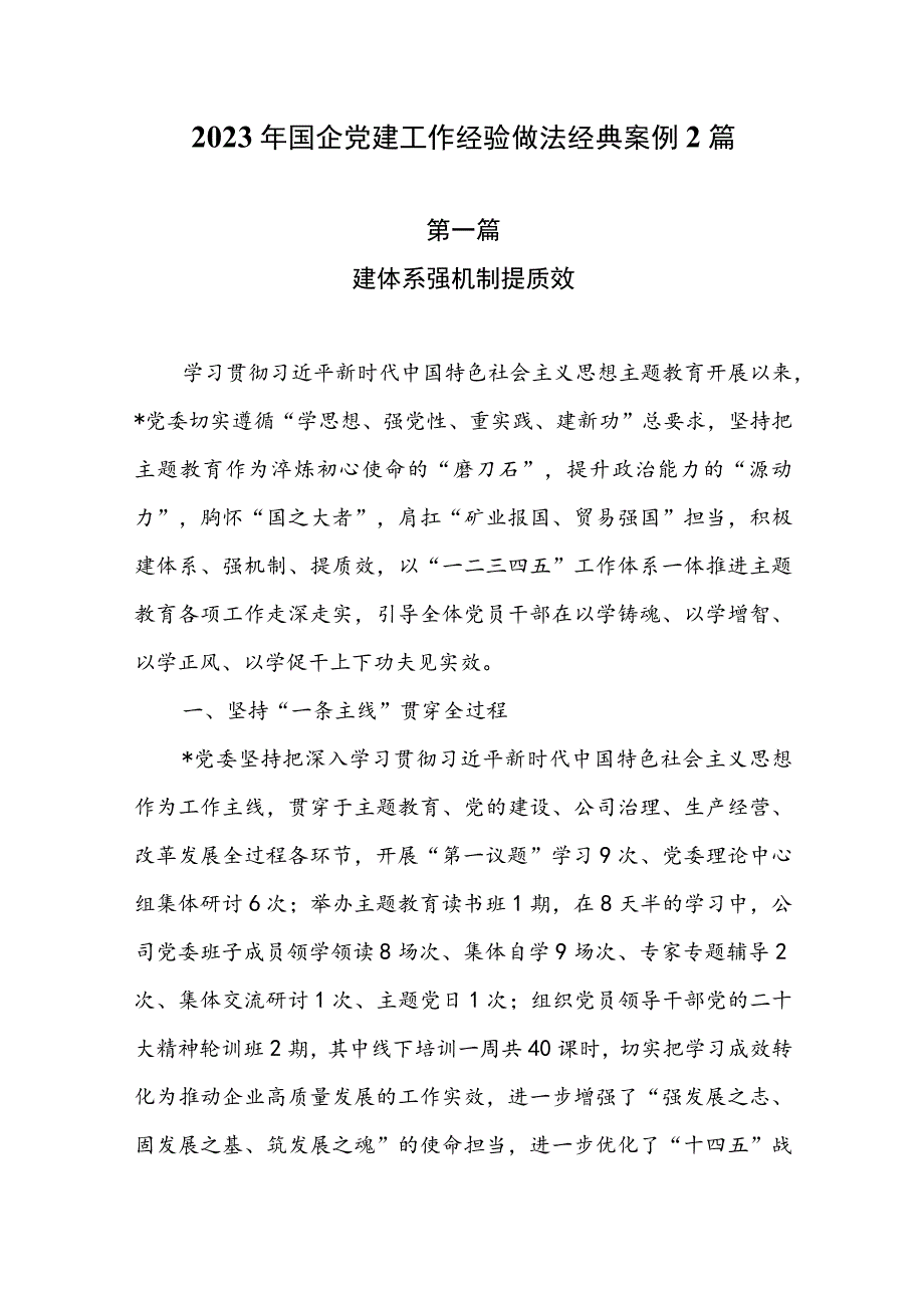 2023年国企党建工作经验做法经典案例2篇.docx_第1页