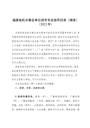 福建省机关事业单位招考专业指导目录摘录2023年.docx