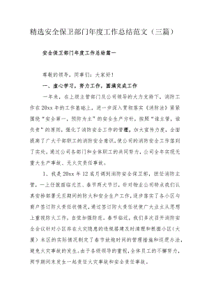 精选安全保卫部门年度工作总结范文（三篇）.docx