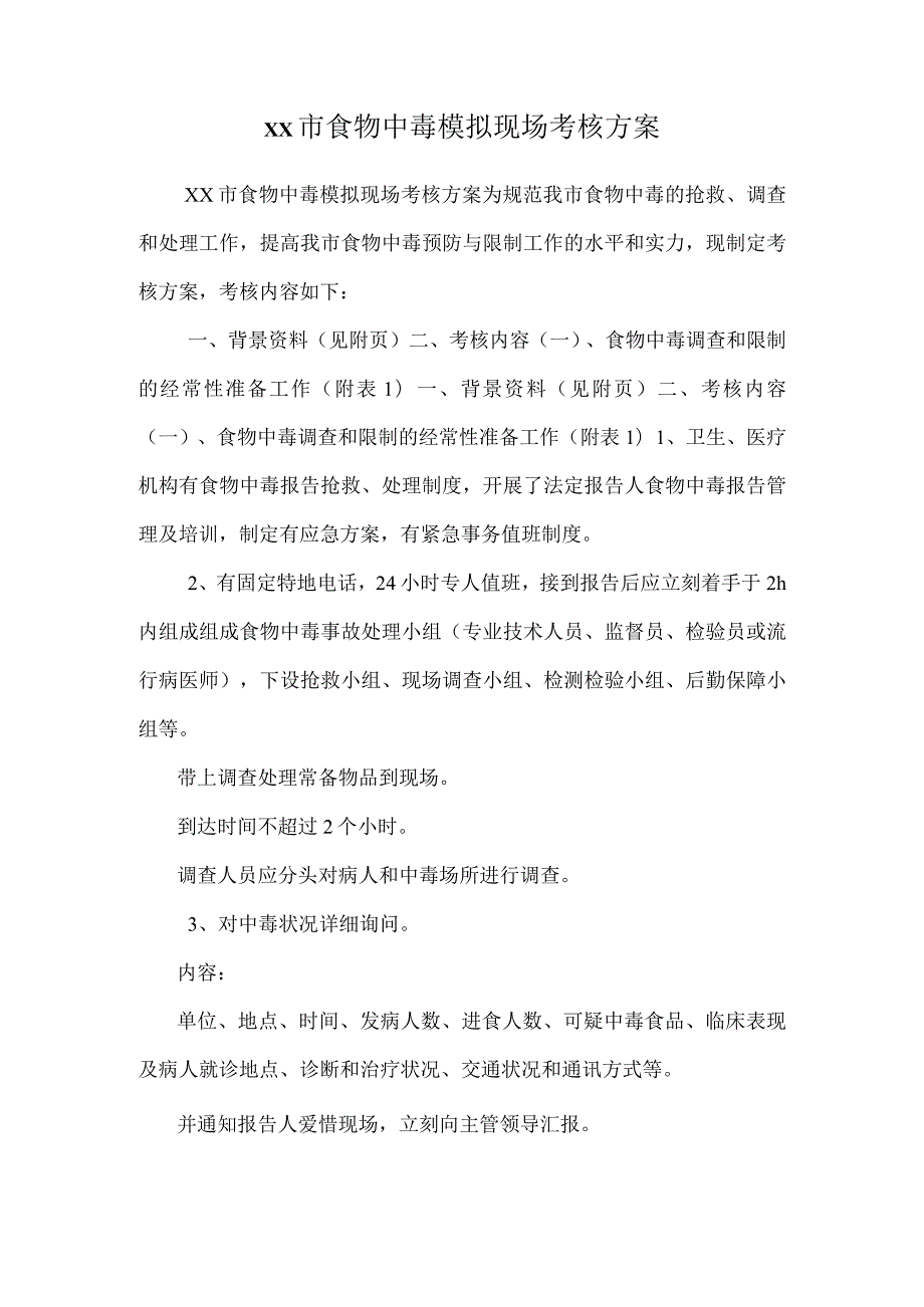 xx市食物中毒模拟现场考核方案.docx_第1页