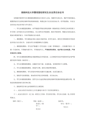 湖南科技大学暑假留校研究生安全责任协议书.docx