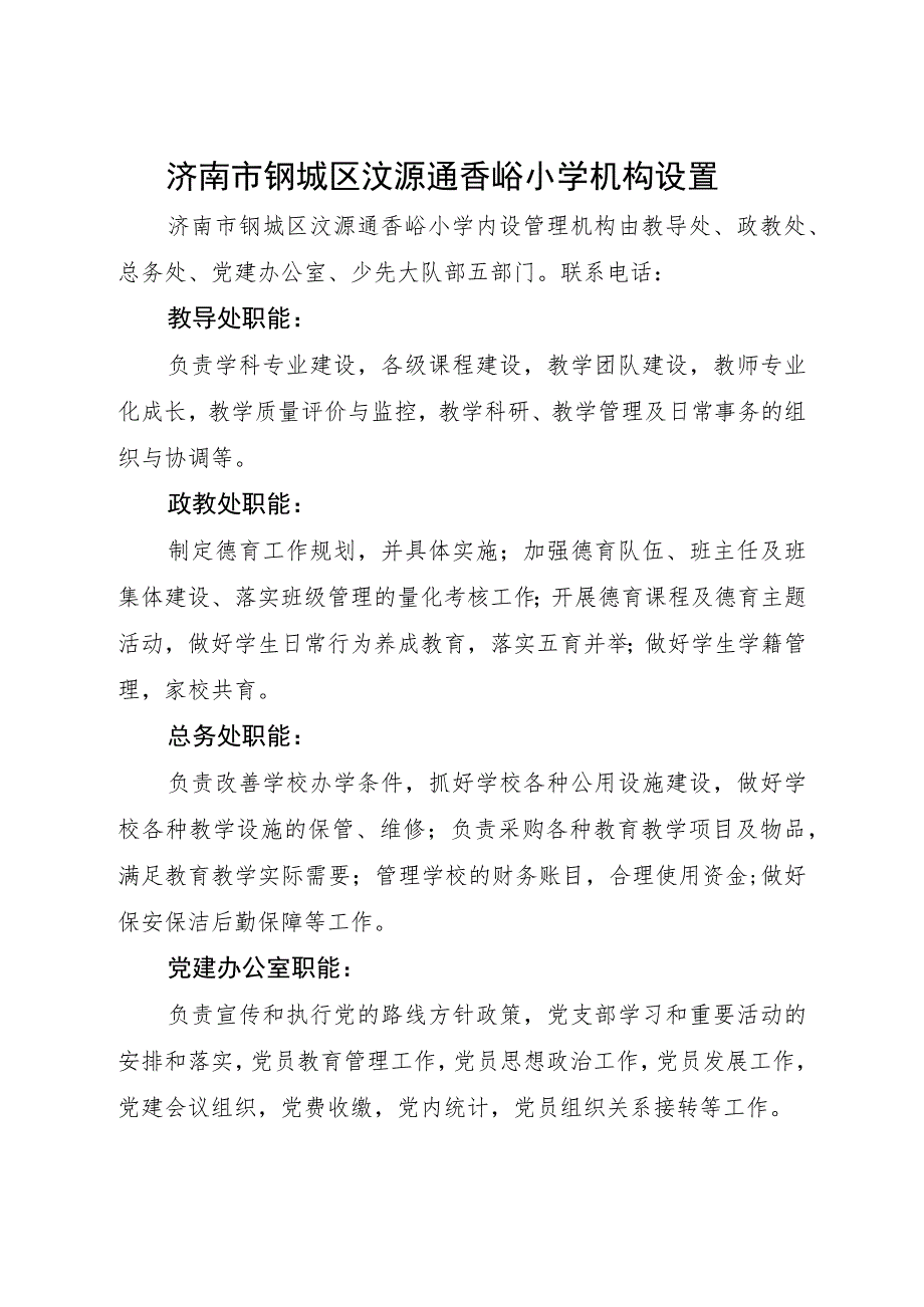 济南市钢城区汶源通香峪小学机构设置.docx_第1页