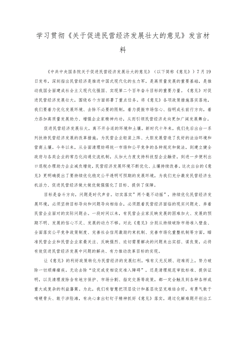 2023年学习贯彻《关于促进民营经济发展壮大的意见》发言材料.docx_第1页