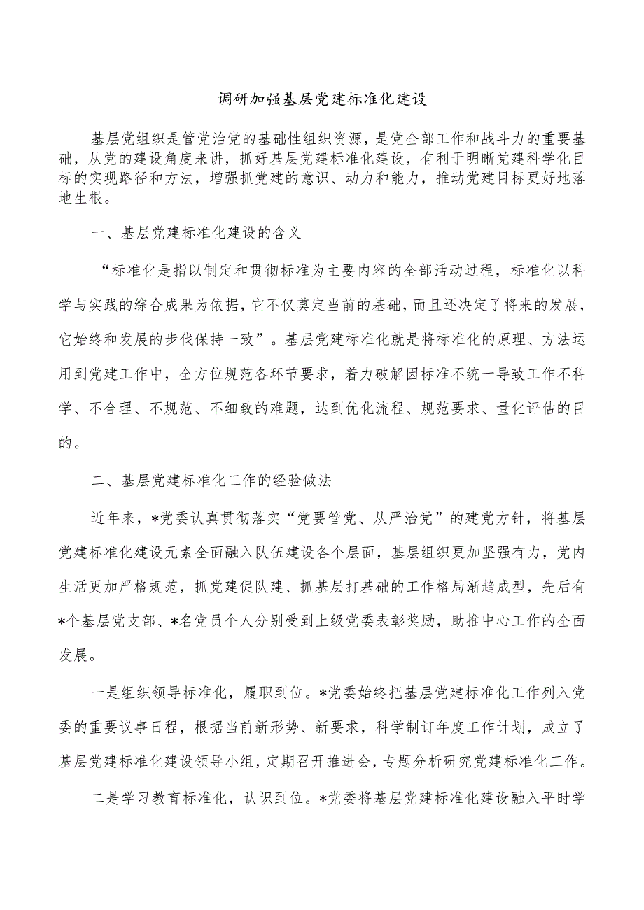 调研加强基层党建标准化建设.docx_第1页