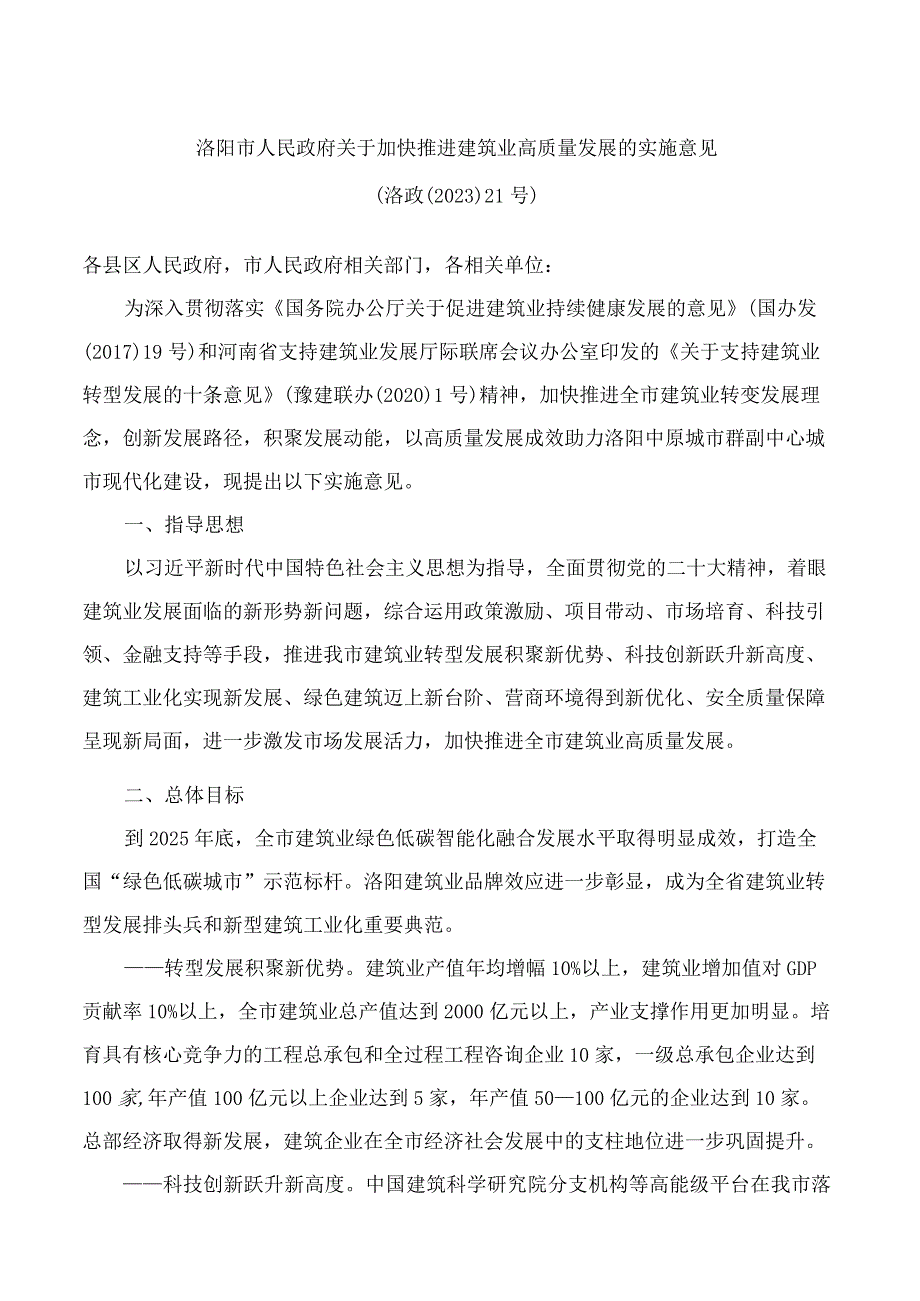 洛阳市人民政府关于加快推进建筑业高质量发展的实施意见.docx_第1页