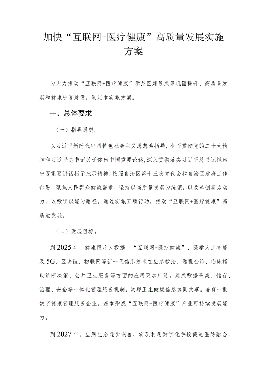 宁夏《加快“互联网＋医疗健康”高质量发展 实施方案》全文及解读.docx_第1页