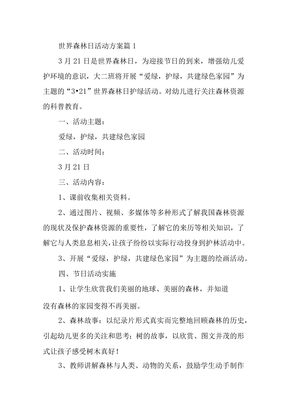 世界森林日活动方案五篇.docx_第1页