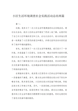 小区生活环境调查社会实践活动总结两篇.docx