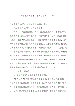 工地采购工作年终个人总结范文（3篇）.docx