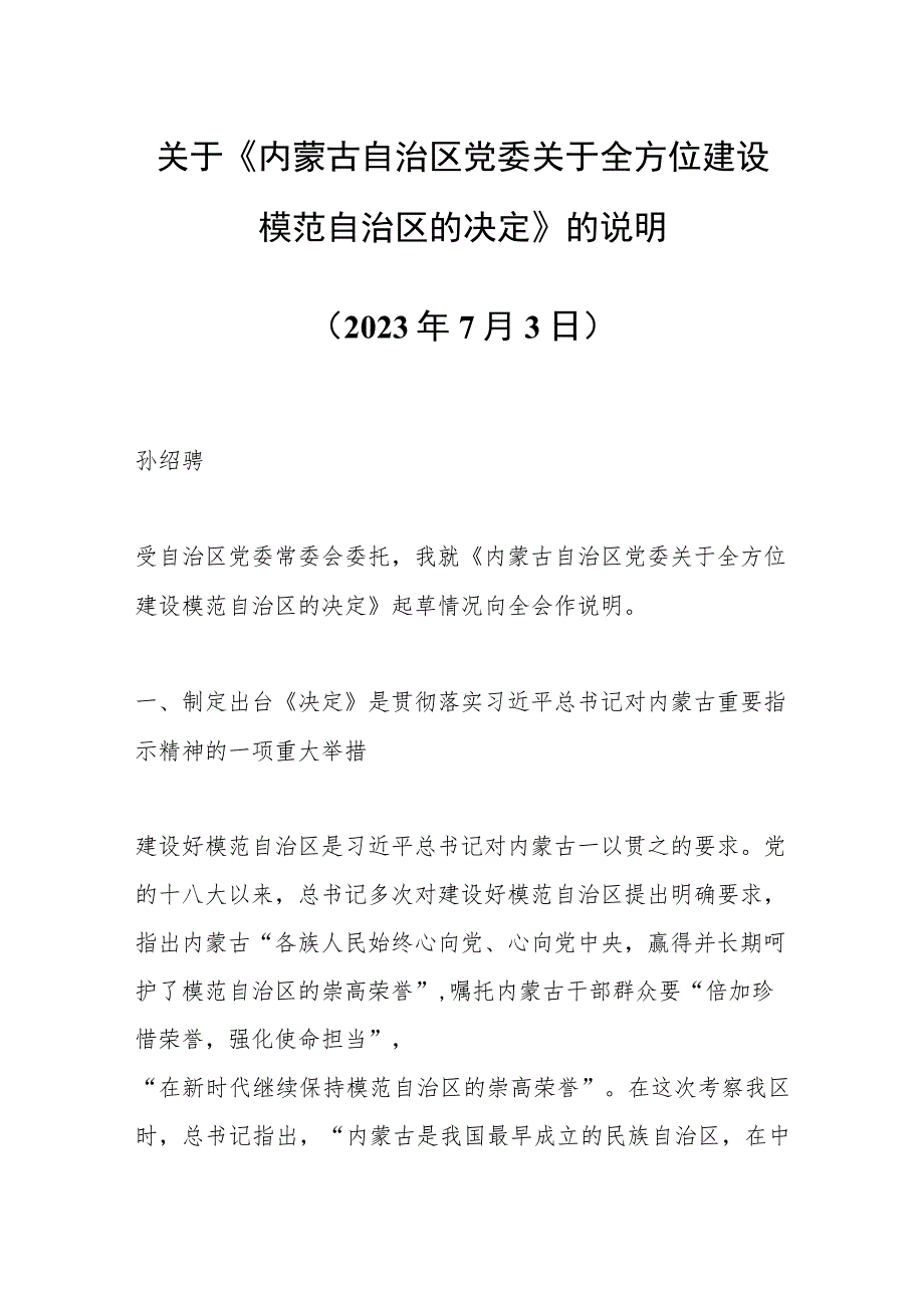 关于《内蒙古自治区党委关于全方位 建设模范自治区的决定》的说明.docx_第1页