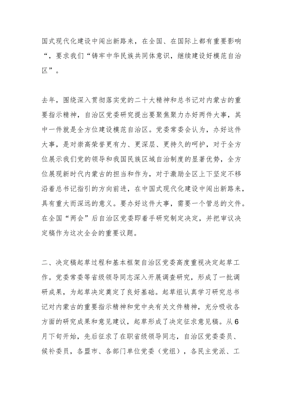 关于《内蒙古自治区党委关于全方位 建设模范自治区的决定》的说明.docx_第2页