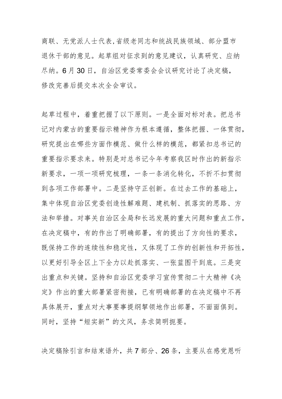 关于《内蒙古自治区党委关于全方位 建设模范自治区的决定》的说明.docx_第3页