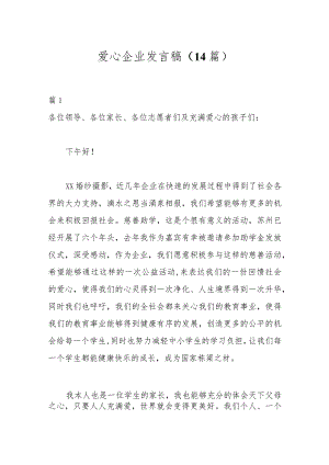 爱心企业发言稿（14篇）.docx