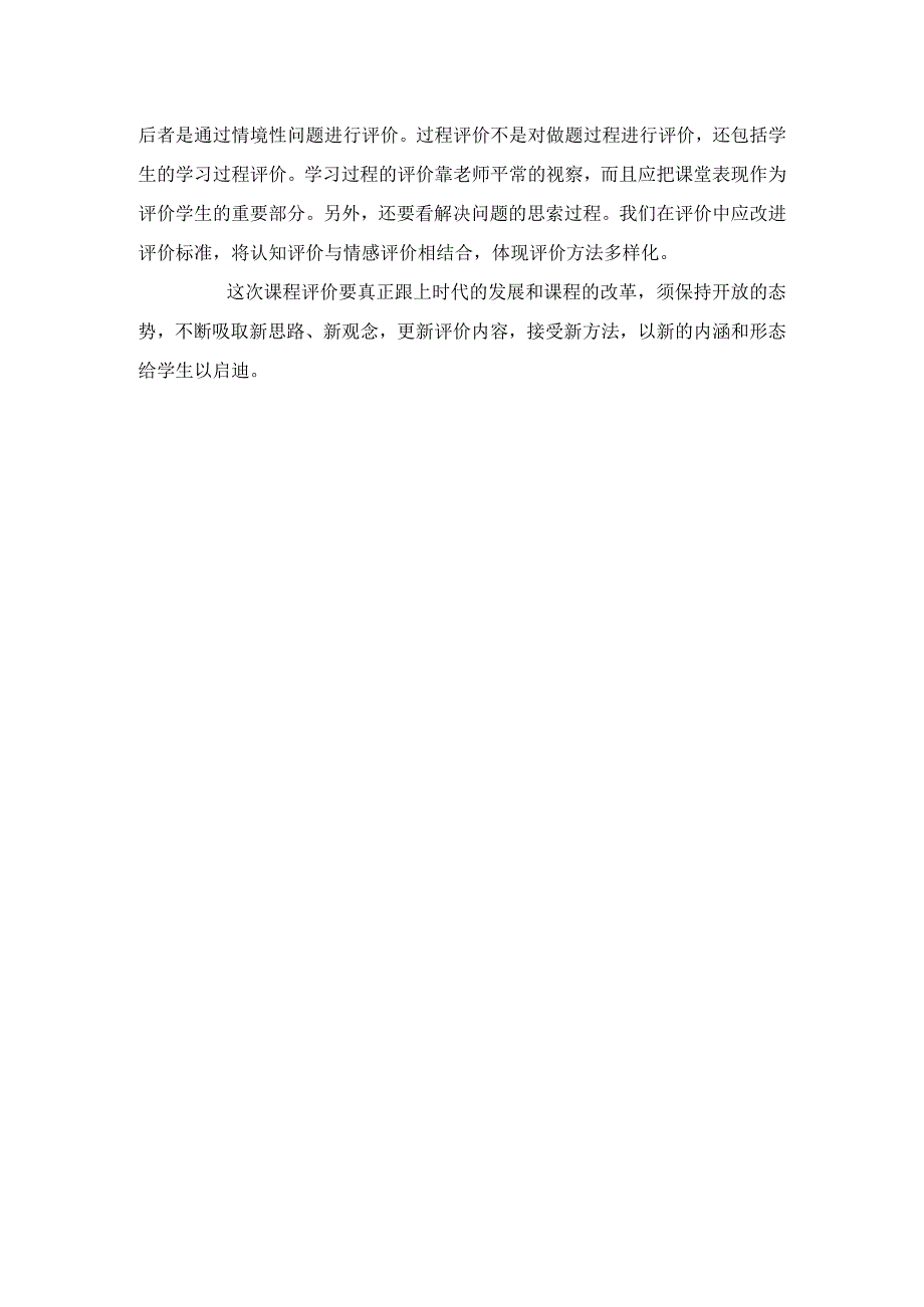 “基于课程标准的教学与评价”心得体会.docx_第2页