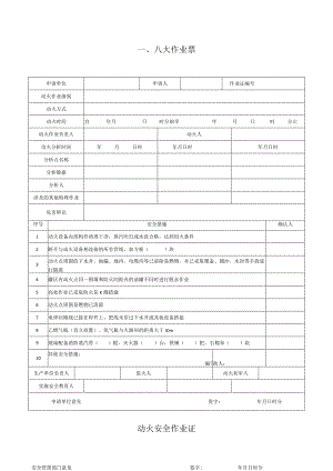 八大高危作业票及风险分析.docx