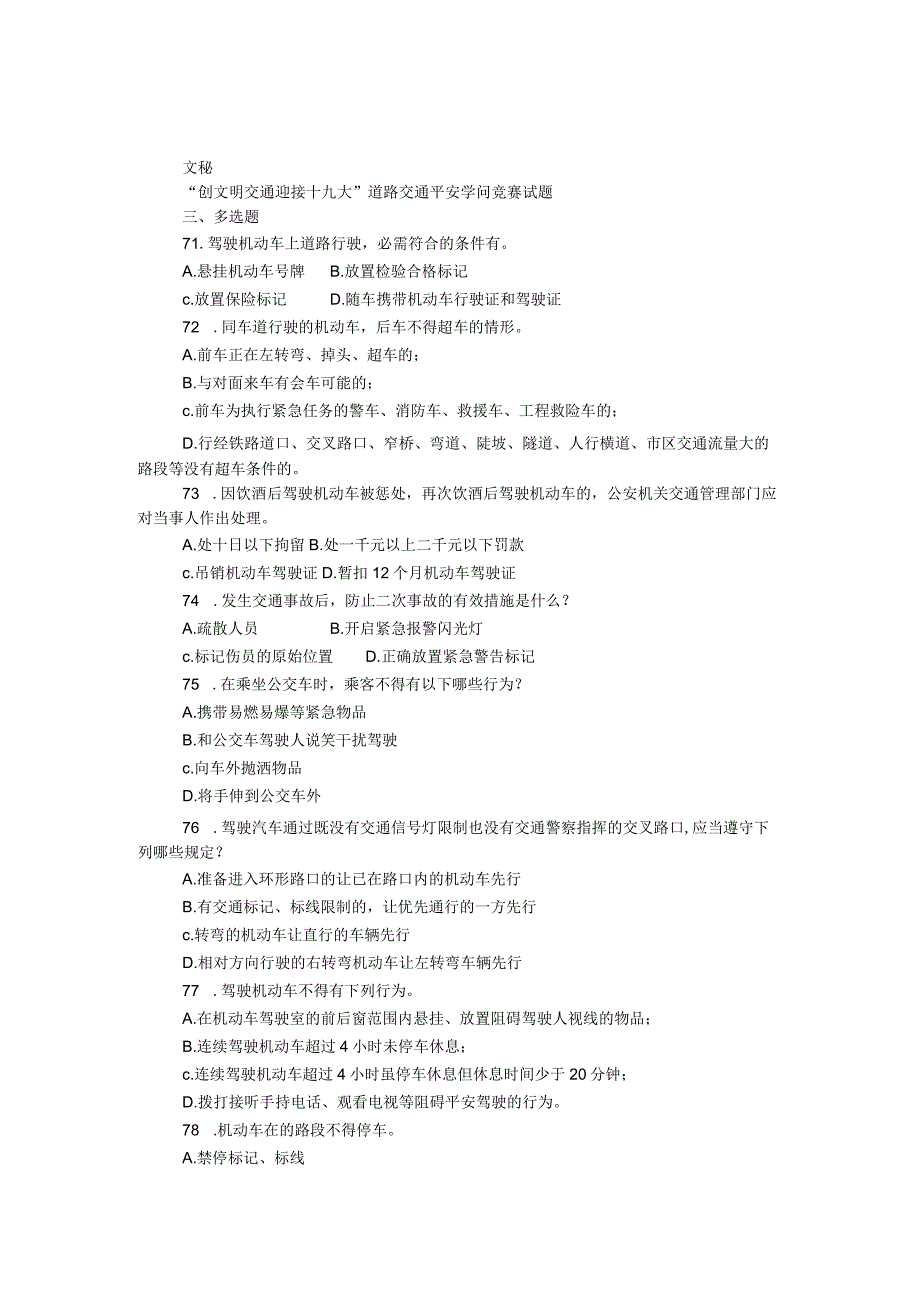 “创文明交通 迎接十九大”道路交通安全知识竞赛试题（多选题）.docx_第1页