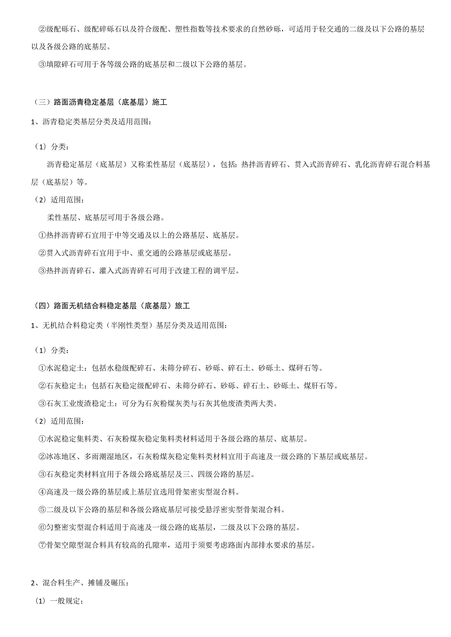 一建实务(路面工程).docx_第3页