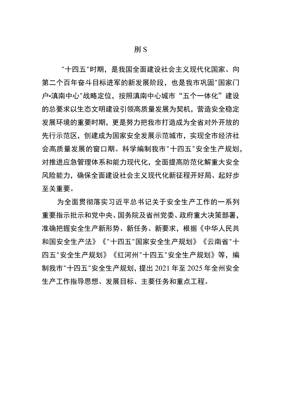 蒙自市“十四五”安全生产规划.docx_第3页