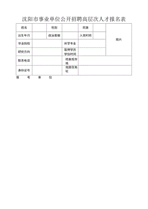 沈阳市事业单位公开招聘高层次人才报名表.docx