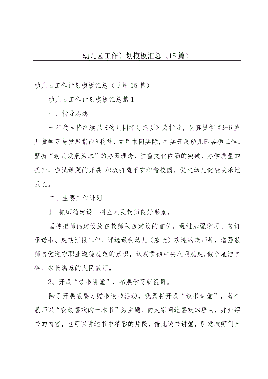 幼儿园工作计划模板汇总（15篇）.docx_第1页