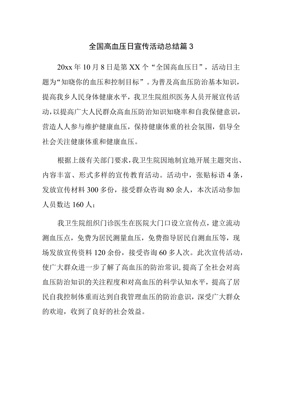 全国高血压日宣传活动总结 篇3.docx_第1页