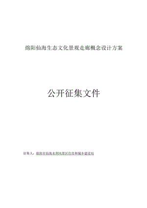 绵阳仙海生态文化景观走廊概念设计方案公开征集文件.docx