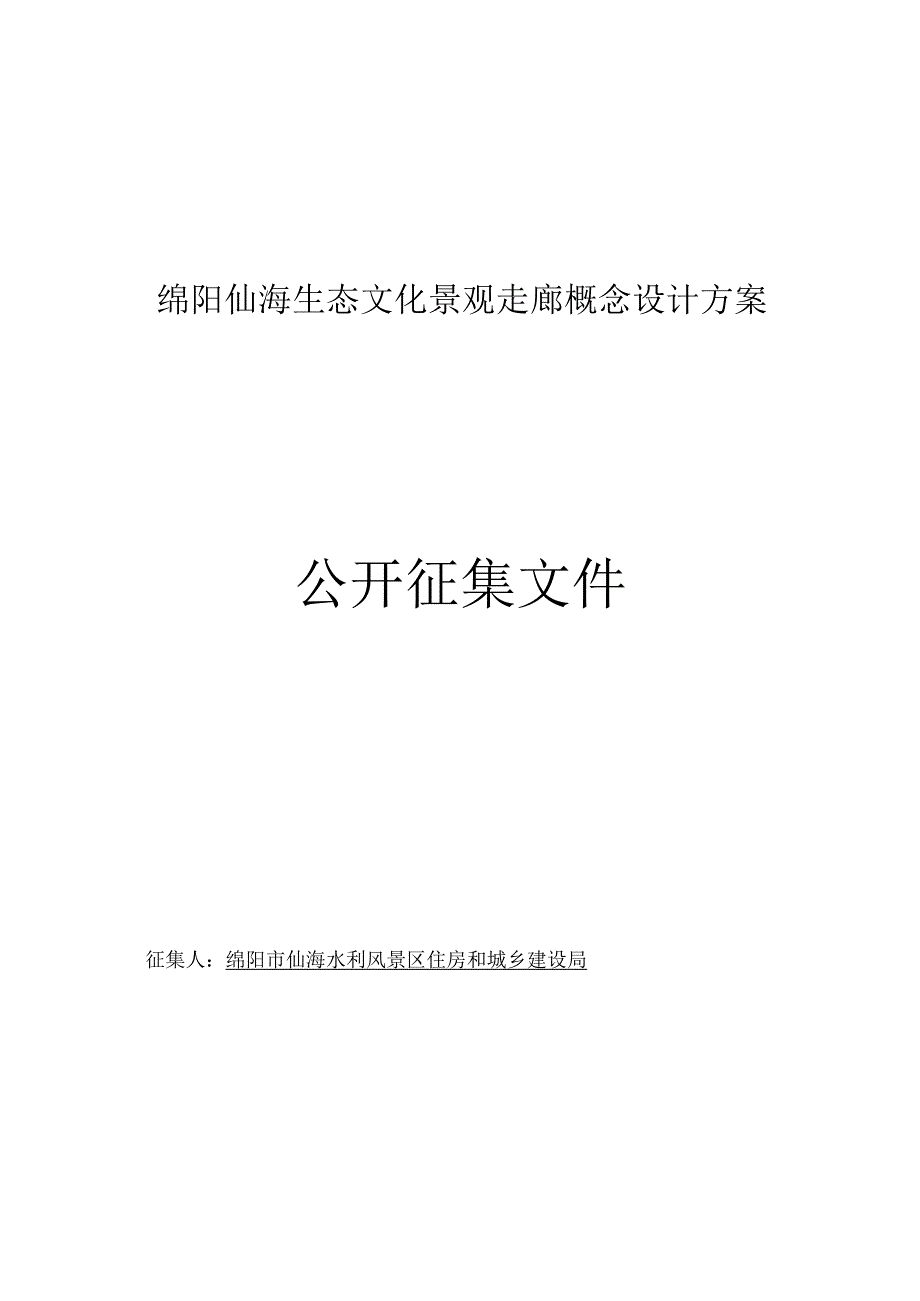 绵阳仙海生态文化景观走廊概念设计方案公开征集文件.docx_第1页