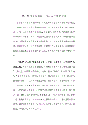 学习贯彻全国组织工作会议精神发言稿.docx