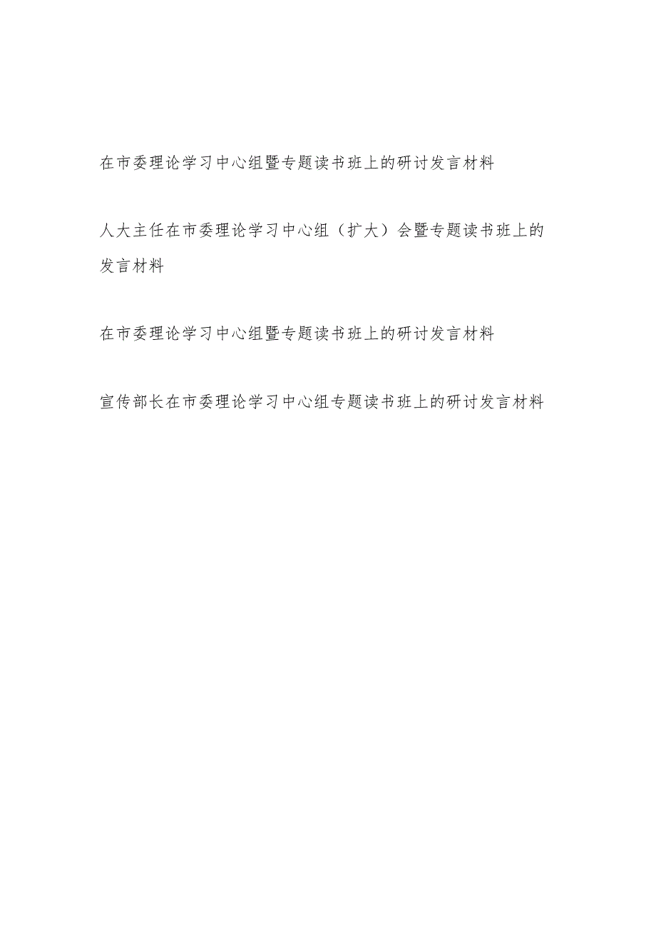 2023领导干部在在市委理论学习中心组暨主题教育专题读书班上的研讨发言材料4篇.docx_第1页
