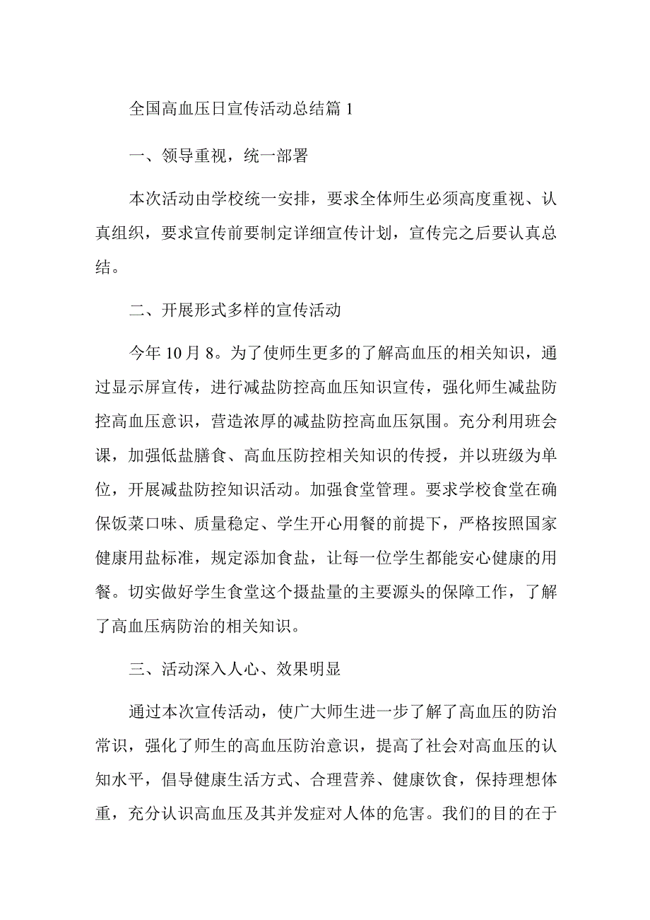 全国高血压日宣传活动总结汇编11篇.docx_第1页