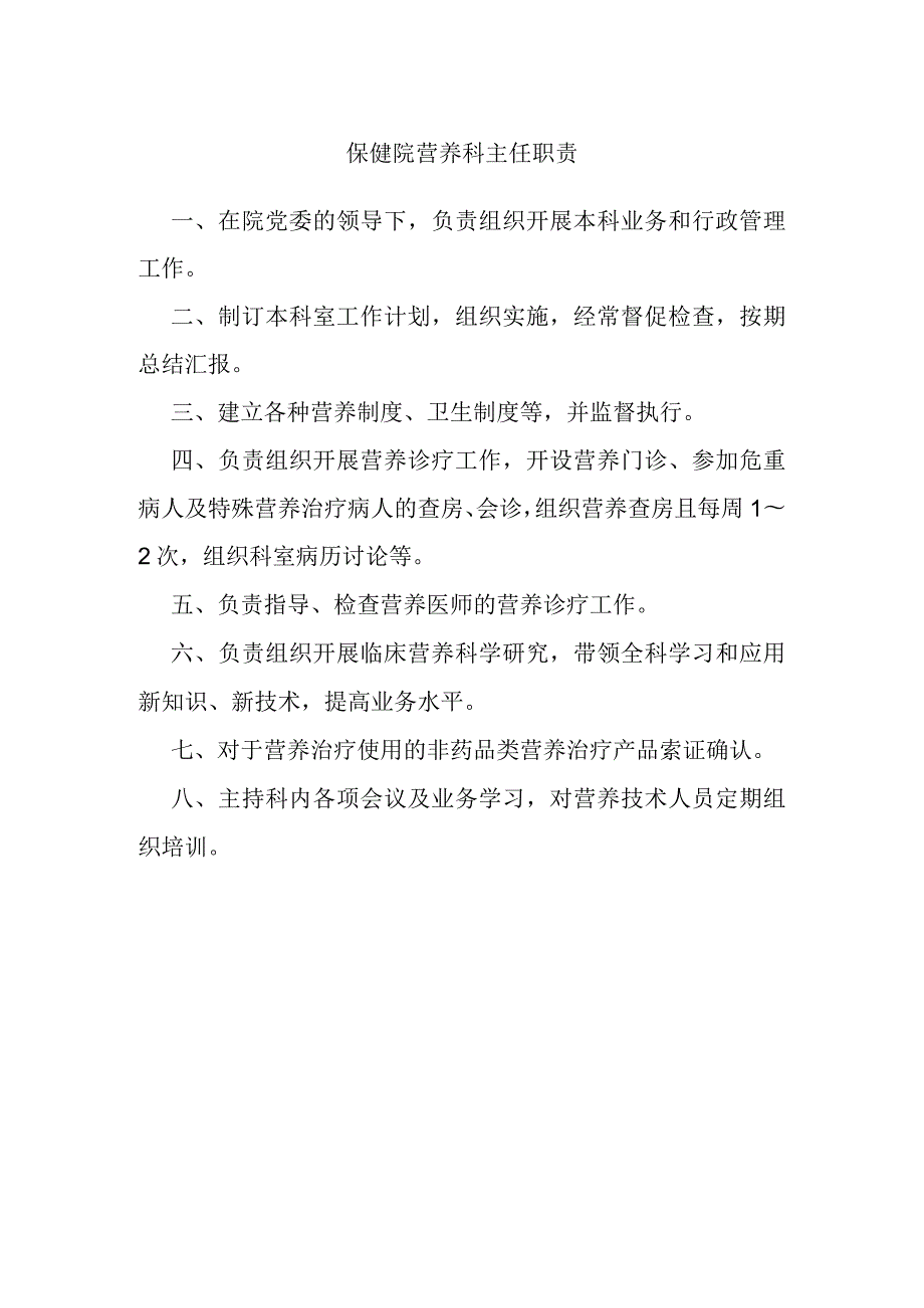 保健院营养科主任职责.docx_第1页