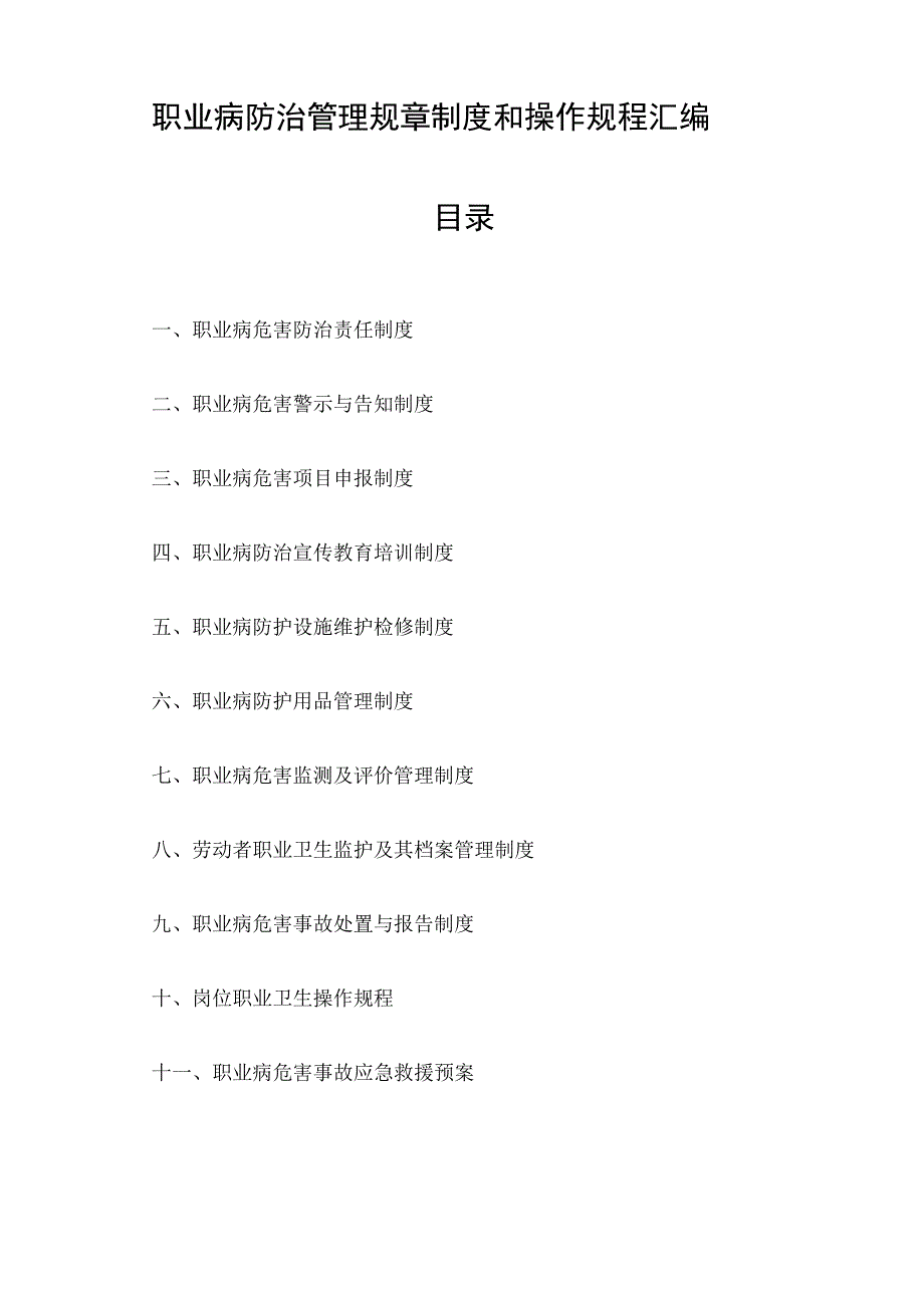 职业病防治管理规章制度和操作规程汇编.docx_第1页