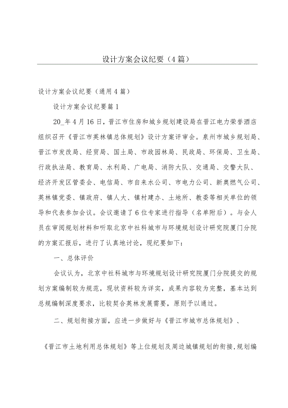 设计方案会议纪要（4篇）.docx_第1页