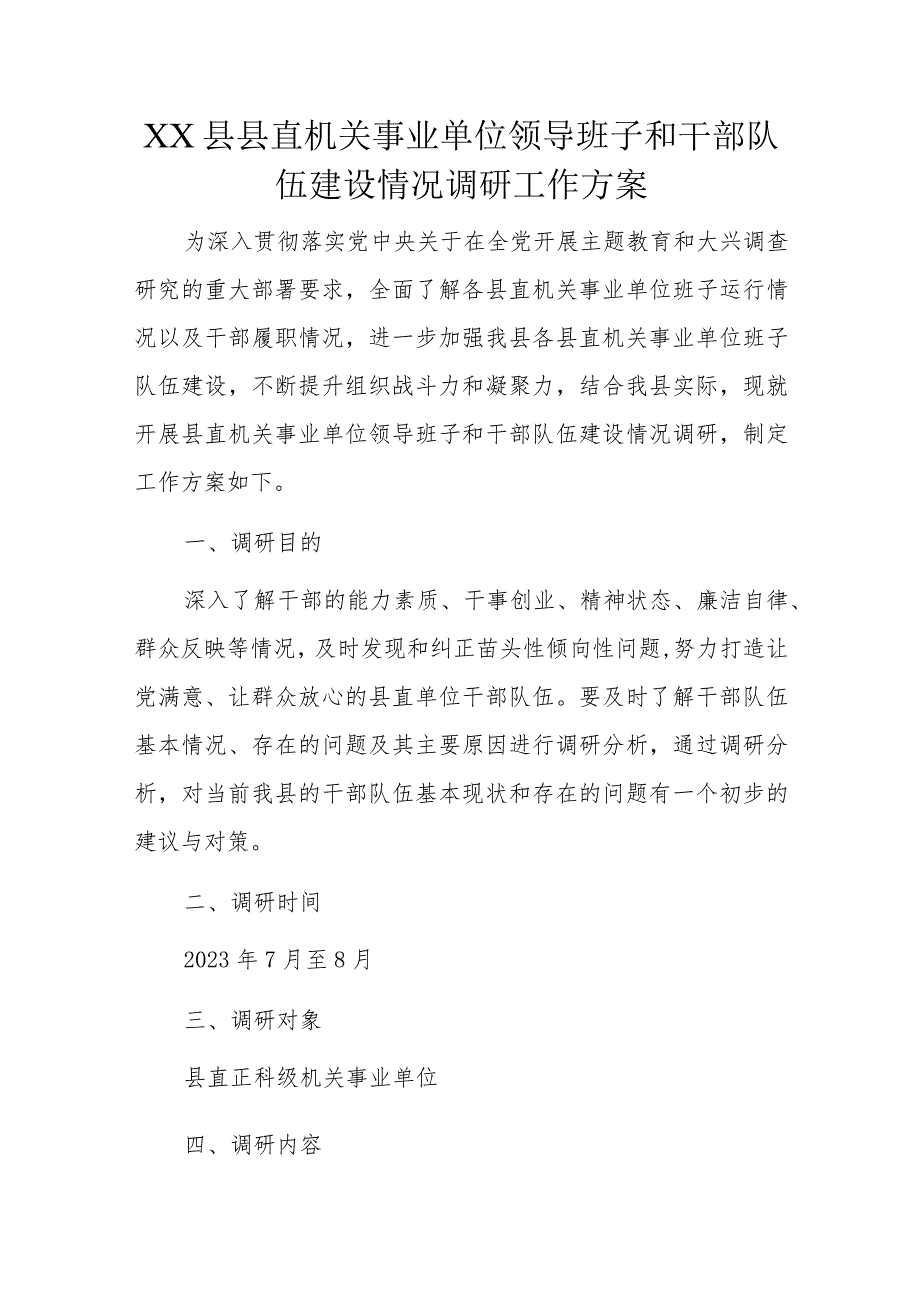 XX县县直机关事业单位领导班子和干部队伍建设情况调研工作方案.docx_第1页