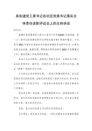 某街道党工委书记在社区党委书记落实主体责任述职评议会上的主持讲话.docx