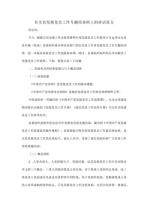 在全县发展党员工作专题培训班上的讲话范文.docx