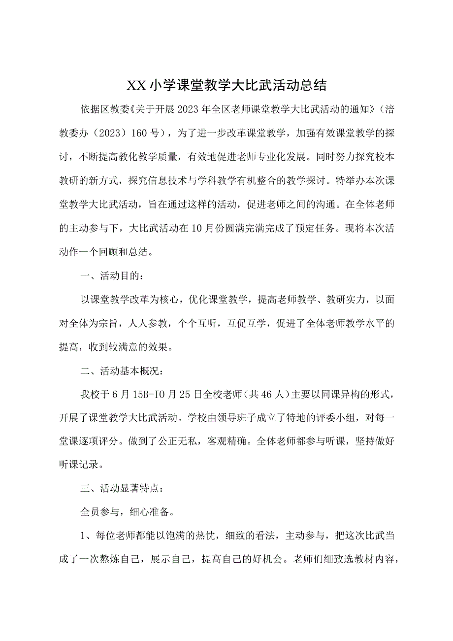 XX小学课堂教学大比武活动总结.docx_第1页