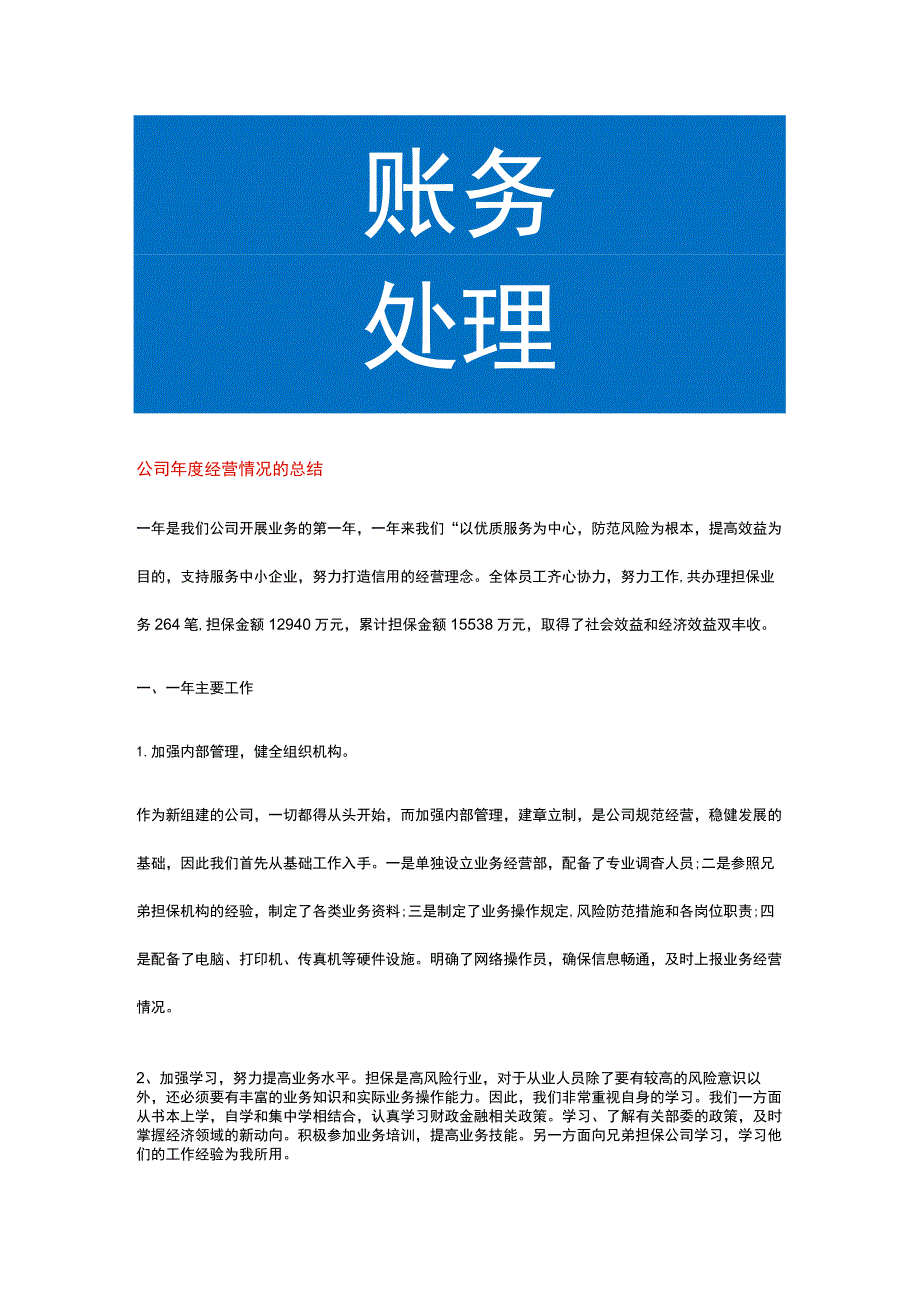 公司年度经营情况的工作总结.docx_第1页