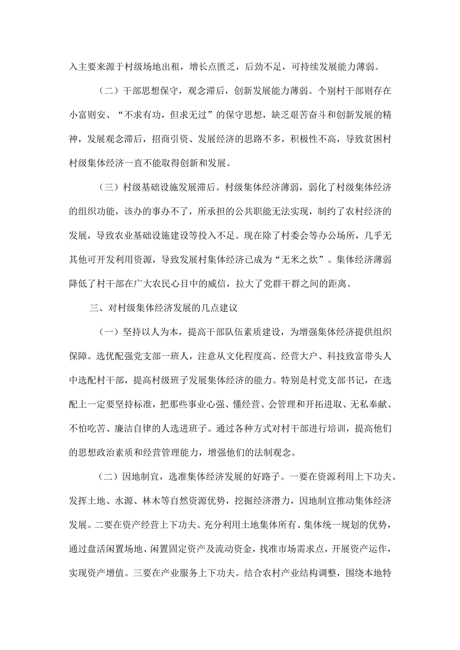 贫困村集体经济调研报告范文.docx_第2页