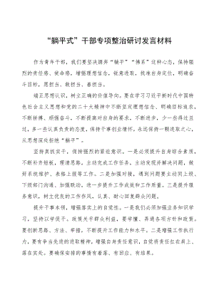 躺平式干部专项治理心得体会七篇.docx