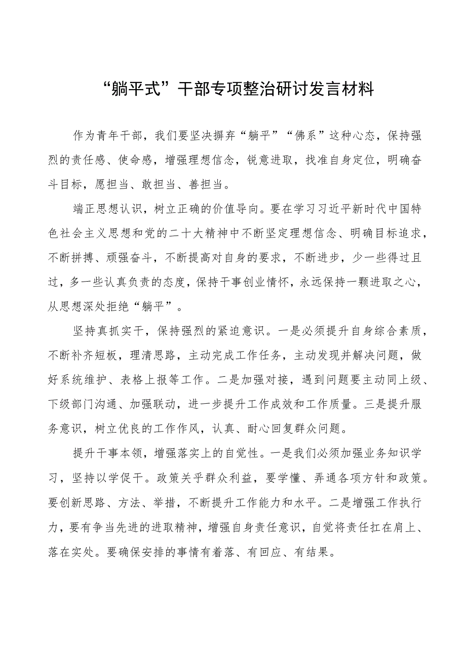 躺平式干部专项治理心得体会七篇.docx_第1页