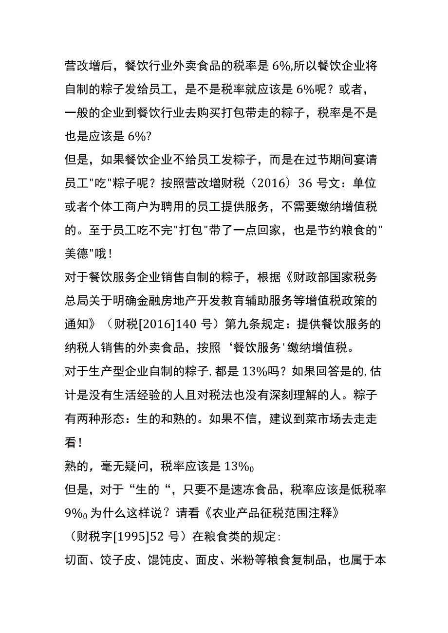 粽子涉及的增值税视同销售的会计处理.docx_第3页